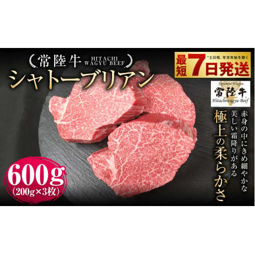 【常陸牛】シャトーブリアン 200g×3枚 | 計600g 牛肉 肉 お肉 ヒレ ステーキ 冷凍 茨城県 守谷市