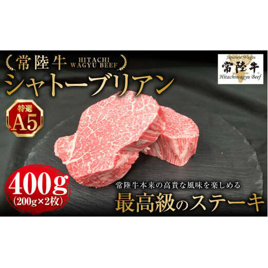 【常陸牛特選A5】シャトーブリアン200g×2枚 | 計400g 牛肉 肉 お肉 ヒレ ステーキ 冷凍 茨城県 守谷市
