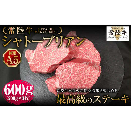 【常陸牛特選A5】シャトーブリアン200g×3枚 | 計600g 牛肉 肉 お肉 ヒレ ステーキ 冷凍 茨城県 守谷市