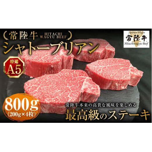【常陸牛特選A5】シャトーブリアン200g×4枚 | 計800g 牛肉 肉 お肉 ヒレ ステーキ 冷凍 茨城県 守谷市