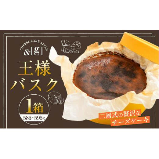 王様バスク 1箱 | 585~595g チーズケーキ ケーキ バスク チーズ デザート スイーツ 冷凍 茨城県 守谷市