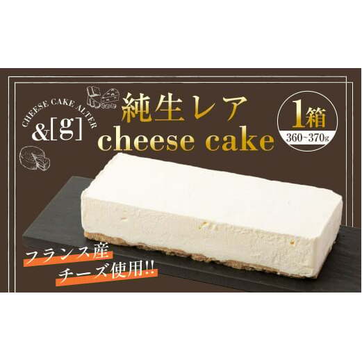 純生レア cheese cake 1箱 | 360~370g レアチーズケーキ ケーキ レアチーズ チーズ デザート スイーツ 冷凍 茨城県 守谷市