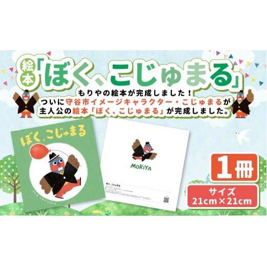 絵本「ぼく、こじゅまる」 | イヌイマサノリ 1冊 21センチ×21センチ 本 もりやの絵本 こじゅまる 茨城県 守谷市