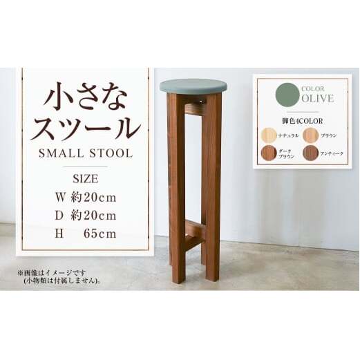 小さなスツール【オリーブ】  | 1脚 幅20cm 奥行20cm 高さ65cm スツール 椅子 イス 腰掛 腰掛け チェア 丸椅子 丸いす 円形 家具 インテリア オシャレ おしゃれ 木製 茨城県 守谷市