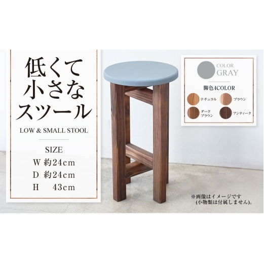 低くて小さなスツール【グレー】  | 1脚 幅24cm 奥行24cm 高さ43cm スツール 椅子 イス 腰掛 腰掛け チェア 丸椅子 丸いす 円形 家具 インテリア オシャレ おしゃれ 木製 茨城県 守谷市