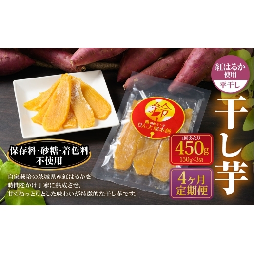 【定期便4ヶ月】干し芋（平干し） 450g 150g×3個 | りん太郎本舗 紅はるか べにはるか サツマイモ さつまいも さつま芋 干芋 干しいも ほしいも お菓子 おやつ 和菓子 和スイーツ スイーツ 茨城県 守谷市