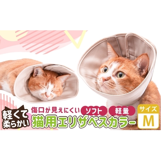 【Mサイズ】ぽぽねこ 軽くて柔らかい猫用エリザベスカラー 傷口が見えにくい・ソフト・軽量タイプ「共通返礼品」 | 布製 防汚 撥水 撥油素材 エリザベスカラー ペット ペット用品 ねこ ネコ 茨城県 守谷市