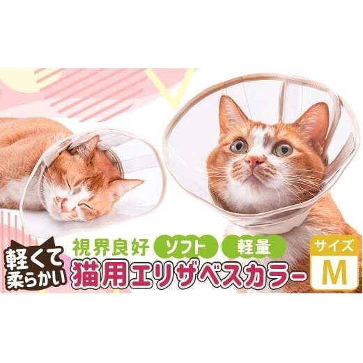 【Mサイズ】ぽぽねこ 軽くて柔らかい猫用エリザベスカラー 視界良好・ソフト・軽量タイプ「共通返礼品」 | 布製 防汚 撥水 撥油素材 エリザベスカラー ペット ペット用品 ねこ ネコ 茨城県 守谷市