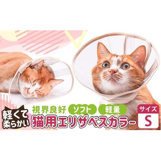 【Sサイズ】ぽぽねこ 軽くて柔らかい猫用エリザベスカラー 視界良好・ソフト・軽量タイプ「共通返礼品」 | 布製 防汚 撥水 撥油素材 エリザベスカラー ペット ペット用品 ねこ ネコ 茨城県 守谷市