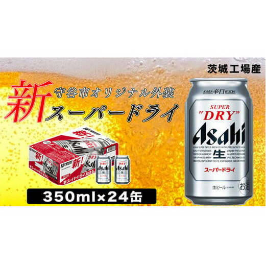 アサヒ スーパードライ350ml×24本 お酒 ビール アサヒビール 辛口 酒 アルコール 缶ビール | 茨城県守谷市 | JRE MALLふるさと納税