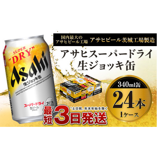 アサヒスーパードライ 生ジョッキ缶 340ml×24本
