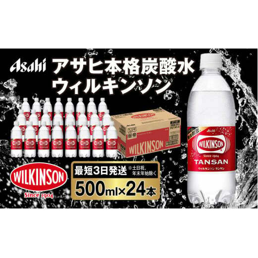 アサヒ 本格炭酸水 ウィルキンソンタンサン 500mlペット×24本(1ケース)
