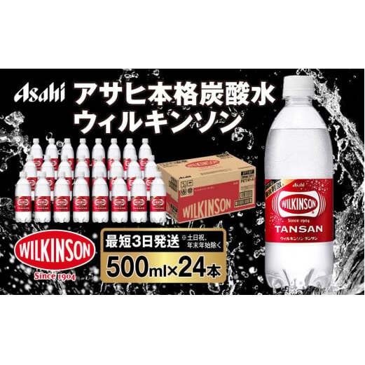 アサヒ 本格炭酸水 ウィルキンソンタンサン 500mlペット×24本(1ケース)