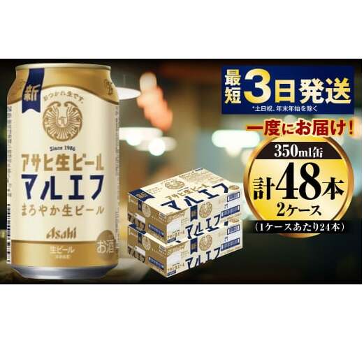 アサヒ生ビール(マルエフ)350ml×48本(2ケース)