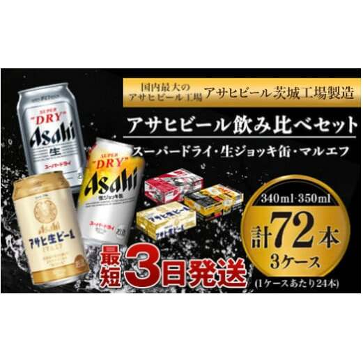 アサヒビール 飲み比べ セット 【スーパードライ・生ジョッキ缶・マルエフ】 350ml ×48本（2ケース） 340ml ×24本（1ケース） 合計72 本 【お酒 ビール 茨城 まとめ買い】 | 茨城県守谷市 | JRE MALLふるさと納税