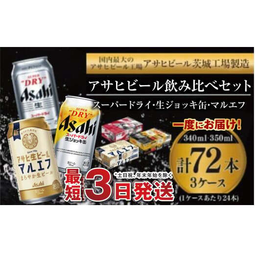 アサヒビール 飲み比べ セット 【スーパードライ・生ジョッキ缶・マルエフ】 350ml ×48本(2ケース) 340ml ×24本(1ケース) 合計72本 【お酒 ビール 茨城 まとめ買い】