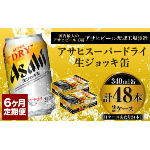 定期便6か月 【世界初！生ジョッキ缶】 スーパードライ340ml×48本（2ケース） 定期便合計288本 【お酒 ビール 定期便 茨城 まとめ買い  アサヒビール】 | 茨城県守谷市 | JRE MALLふるさと納税