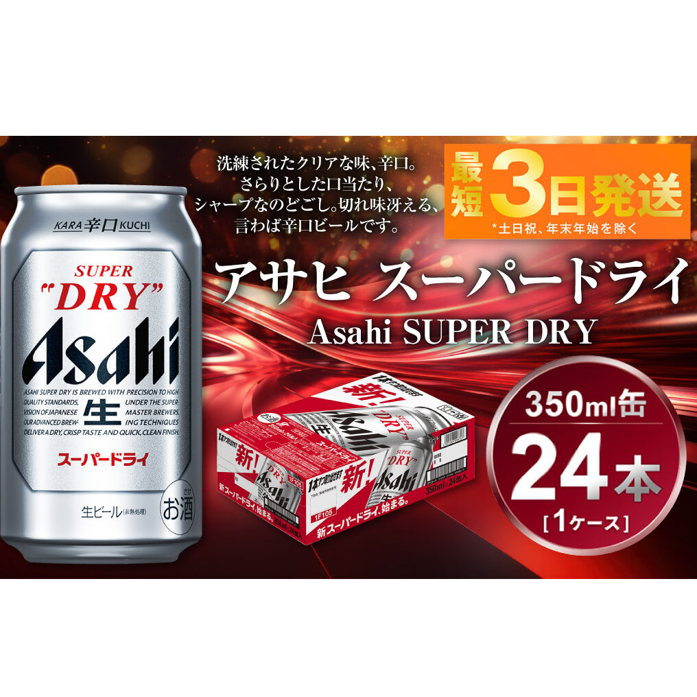 アサヒ スーパードライ 350ml 24本