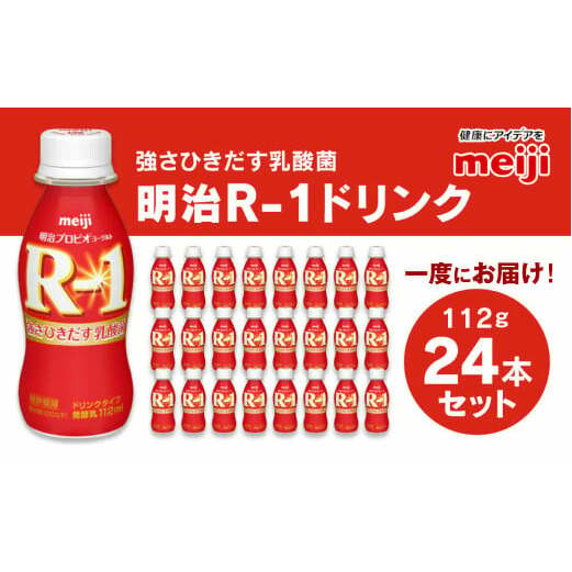 プロビオヨーグルト R-1 ドリンクタイプ 112g×24本 ヨーグルトドリンク