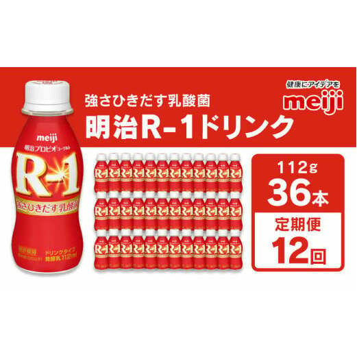 【定期便 12ヶ月】明治 プロビオヨーグルト R-1 ドリンクタイプ 112g×36本セット