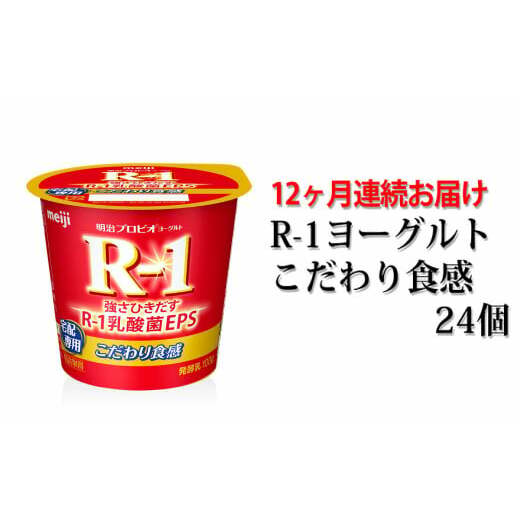 R-1ヨーグルトこだわり食感24個 12か月連続お届け
