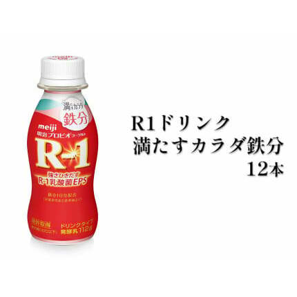 R−1ドリンク満たすカラダ鉄分　12本◇
