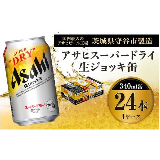 アサヒ スーパードライ 生ジョッキ缶 340ml×24本 ビール