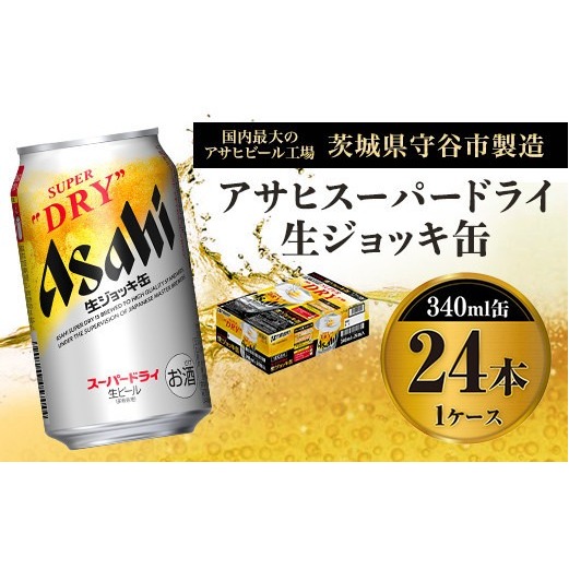 アサヒ スーパードライ 生ジョッキ缶 340ml×24本 ビール | 茨城県守谷市 | JRE MALLふるさと納税