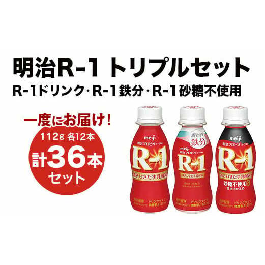 R-1ドリンク12本 R-1鉄分12本 R-1ドリンク砂糖不使用 12本