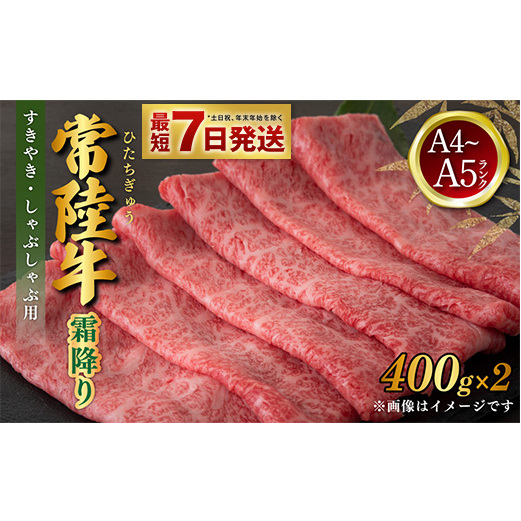 常陸牛 すきやき・しゃぶしゃぶ用 霜降り 400g×2 合計800g 茨城県産 国産牛 牛肉 お肉 すき焼き しゃぶしゃぶ用