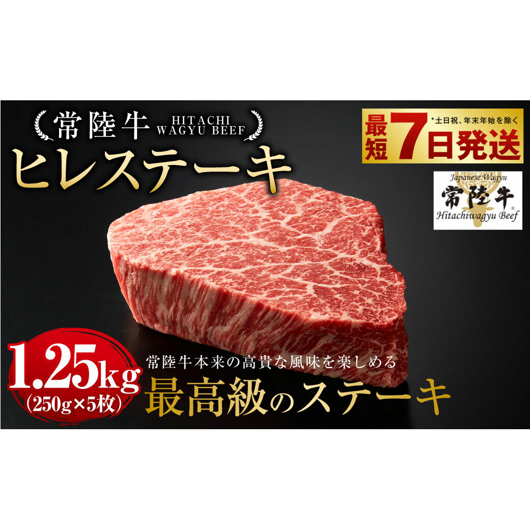 常陸牛 ヒレステーキ 250g×5枚 合計1,250g 国産牛 茨城県産 牛ヒレ肉 牛肉 ヒレ 牛ヒレステーキ