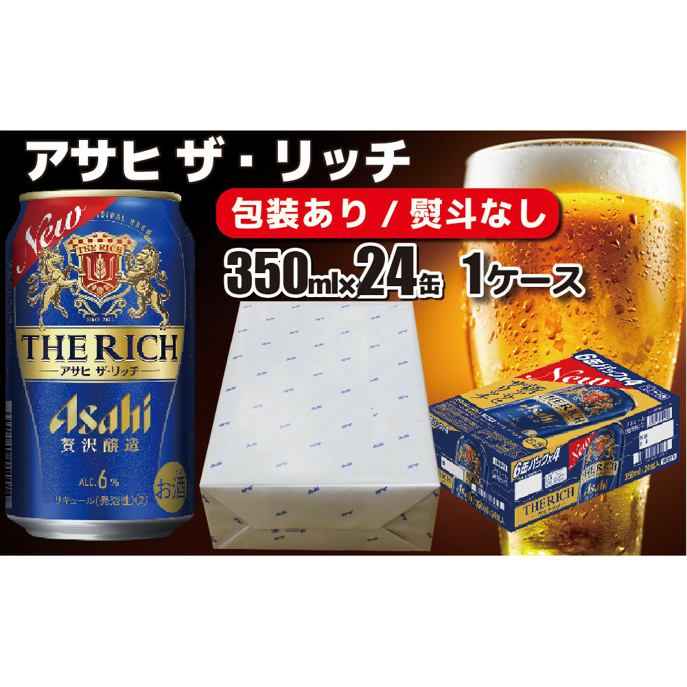 熨斗なし】【のし・包装対応】アサヒビール アサヒ ザ・リッチ 350ml×1ケース(24缶) 守谷市 熨斗 ラッピング | 茨城県守谷市 | JRE  MALLふるさと納税