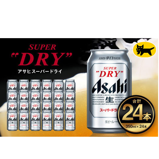 アサヒ スーパードライ 350ml（24本） | アサヒビール 酒 Asahi アサヒビール 缶ビール ギフト 内祝い   茨城県守谷市 酒のみらい mirai