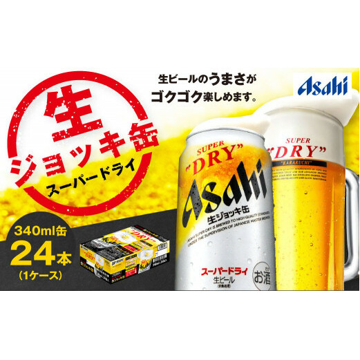 生ジョッキ缶 スーパードライ 24本 340ml (24本) | アサヒビール 酒 アサヒビール 缶ビール ギフト 茨城県守谷市 酒のみらい  mirai | 茨城県守谷市 | JRE MALLふるさと納税