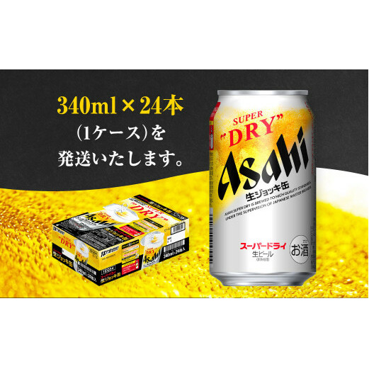 生ジョッキ缶 スーパードライ 24本 340ml (24本) | アサヒビール 酒 アサヒビール 缶ビール ギフト 茨城県守谷市 酒のみらい  mirai | 茨城県守谷市 | JRE MALLふるさと納税