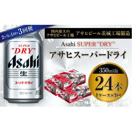 アサヒスーパードライ 350ml缶 24本入 1ケース 2ヶ月に1回×3回便(定期便)