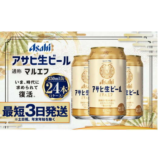 アサヒ生ビール(マルエフ)350ml缶24本入 マルエフ 350ml缶×24本 まろやか 麦 ホップ ビール 缶ビール 酒 asahi   茨城県 守谷市