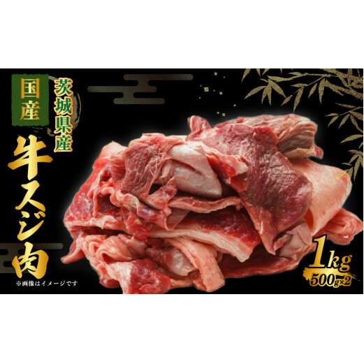 国産 牛スジ肉 500g×2 合計1kg 小分け 茨城県産 牛すじ煮込み おでん カレー 冷凍 | 茨城県守谷市 | JRE MALLふるさと納税