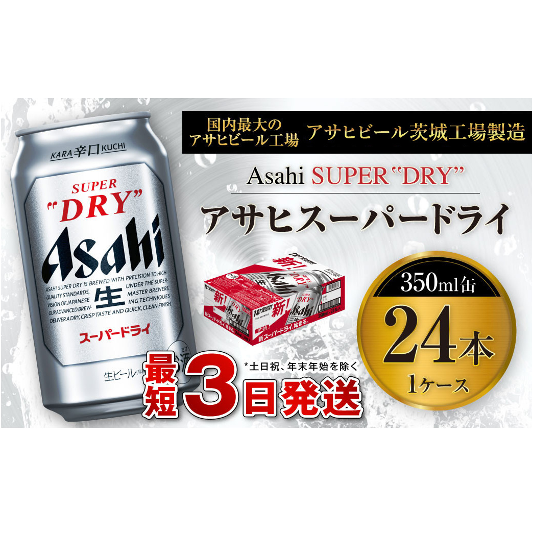 アサヒスーパードライ 350ml缶 24本 ビール 缶ビール 酒 お酒 アルコール 辛口 | 茨城県守谷市 | JRE MALLふるさと納税