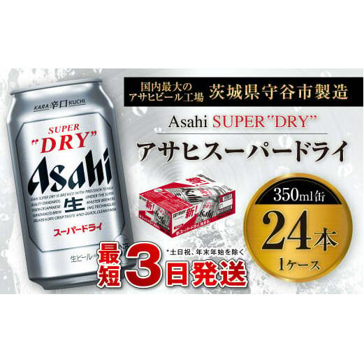 アサヒスーパードライ 350ml缶 24本入 1ケース ビール 生ビール 缶ビール 酒 お酒 アルコール 辛口
