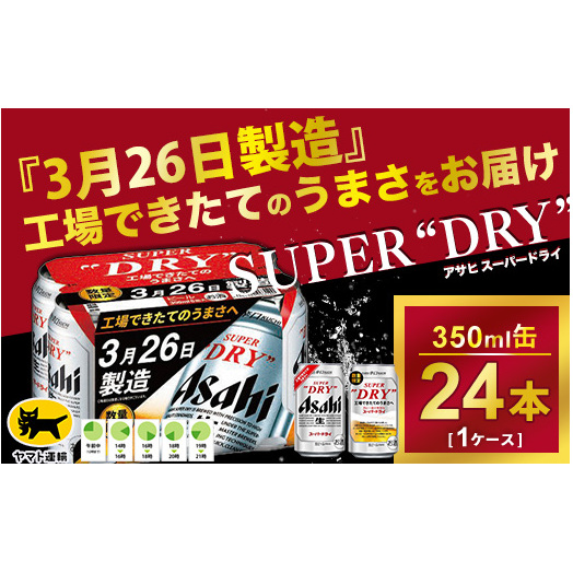 予約『3月26日製造』スーパードライ 鮮度缶 工場できたてのうまさ実感パック 350ml ×24本・1ケース アルコール分（5％）工場できたてのうまさを 実感頂ける特別なスーパードライ！酒のみらい mirai | 茨城県守谷市 | JRE MALLふるさと納税