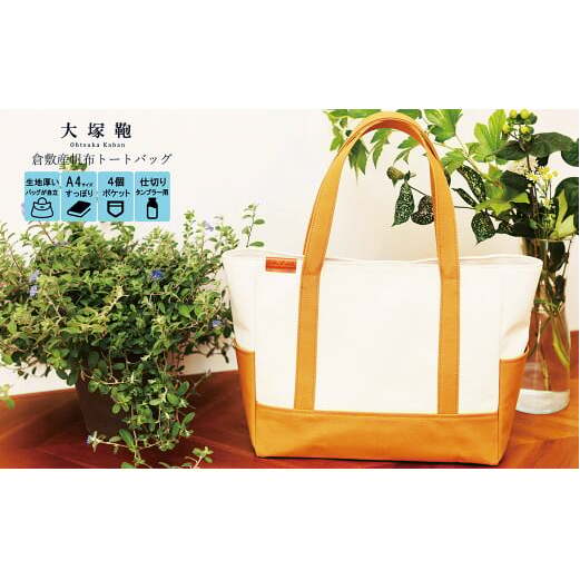 【レビューから開発】 倉敷産帆布 トートバッグ A4すっぽり ポケット充実!【生成り×キャメル】◇