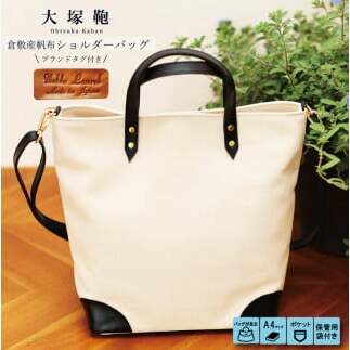 【寄附金額変更】倉敷産帆布×本革 2way トートバッグ(生成り×黒)