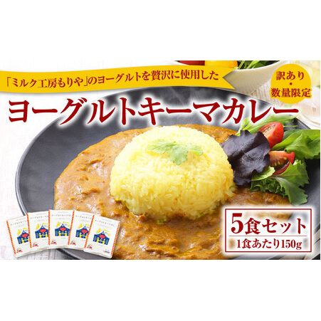 【訳あり・数量限定】ヨーグルトキーマカレー 5食セット ヨーグルト キーマ カレー チキン 150g×5食 750g