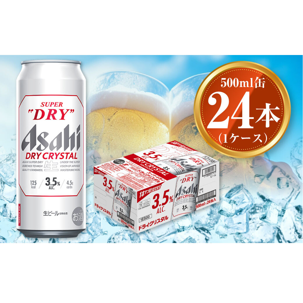 アサヒ スーパードライ ドライクリスタル 500ml×24本 1ケース asahi beer 茨城工場 ビール ※2025年10月上旬頃より発送予定