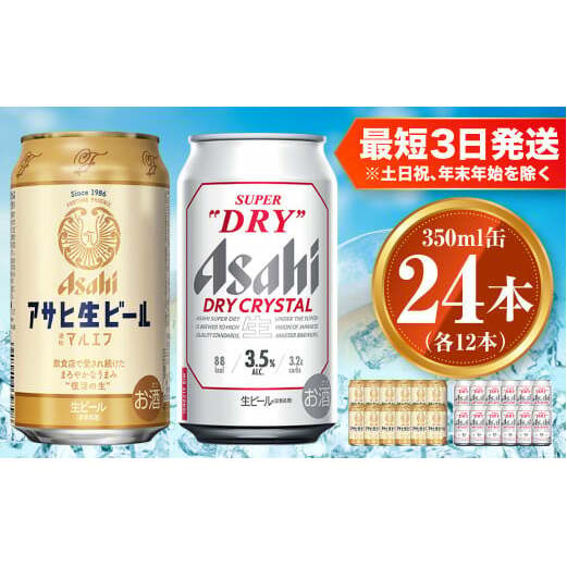 アサヒ生ビール マルエフ 350ml 60本(2箱+12本) アサヒ 生ビール マルエフ 350ml×12本 ドライクリスタル 350ml