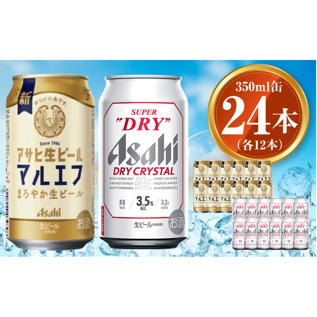 アサヒ 生ビール マルエフ 350ml×12本 ドライクリスタル 350ml×12本セット 茨城工場 ビール 贈答 ※2025年10月上旬頃より発送予定