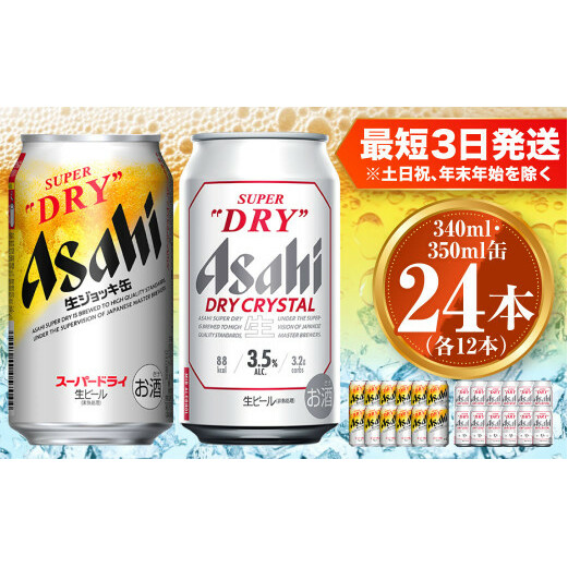 アサヒ スーパードライ生ジョッキ缶340ml×12本 ドライクリスタル350ml×12本セット 茨城工場 ビール 贈答 | 茨城県守谷市 | JRE  MALLふるさと納税