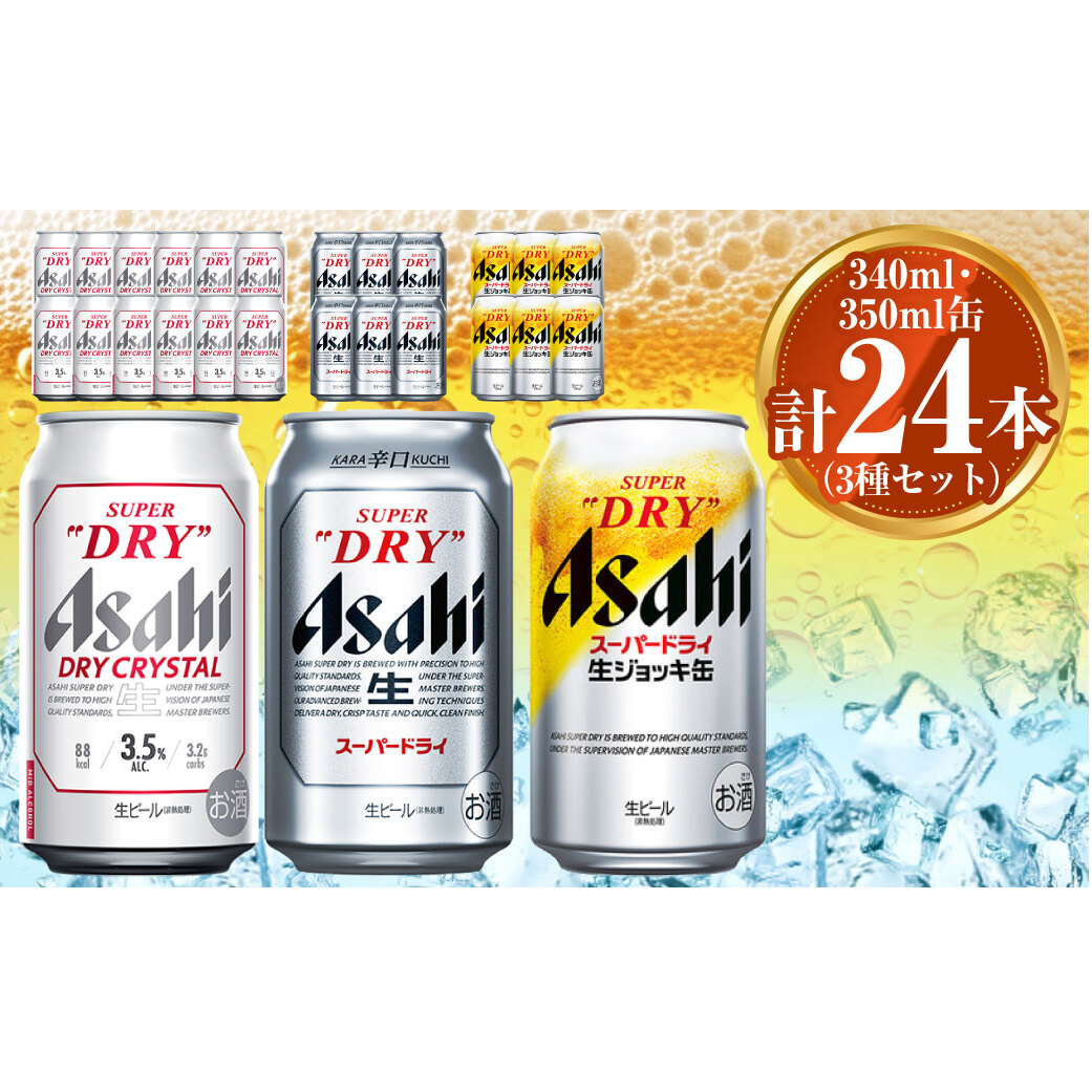 アサヒ ドライクリスタル350ml×12本 スーパードライ350ml×6本 生ジョッキ缶340ml×6本 セット 茨城工場 ビール 贈答 ※2025年10月上旬頃より発送予定