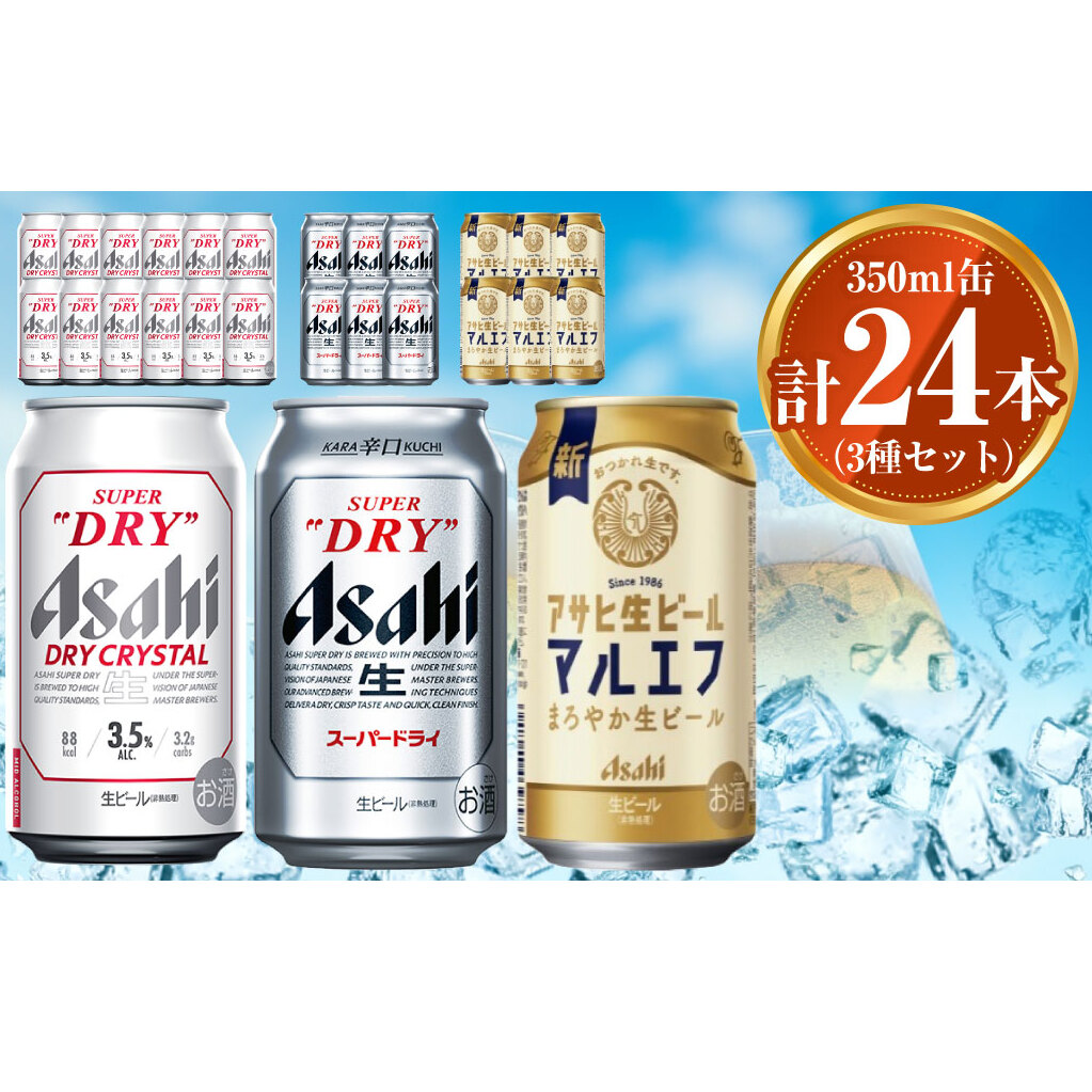 アサヒ ドライクリスタル350ml×12本 スーパードライ350ml×6本 マルエフ350ml×6本 セット 茨城工場 ビール 贈答 ※2025年10月上旬頃より発送予定
